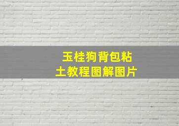 玉桂狗背包粘土教程图解图片