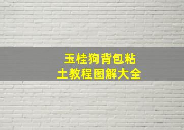 玉桂狗背包粘土教程图解大全