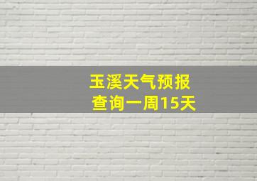 玉溪天气预报查询一周15天