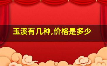 玉溪有几种,价格是多少