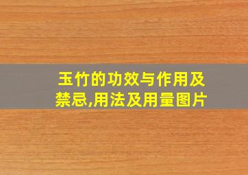 玉竹的功效与作用及禁忌,用法及用量图片