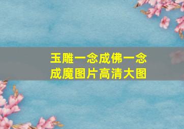 玉雕一念成佛一念成魔图片高清大图