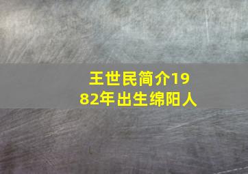 王世民简介1982年出生绵阳人