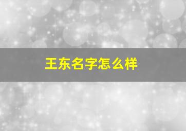 王东名字怎么样