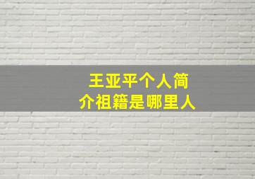 王亚平个人简介祖籍是哪里人