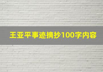 王亚平事迹摘抄100字内容