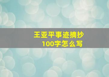 王亚平事迹摘抄100字怎么写