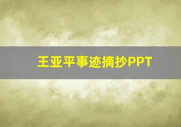 王亚平事迹摘抄PPT