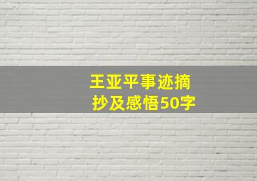 王亚平事迹摘抄及感悟50字