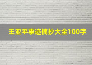 王亚平事迹摘抄大全100字