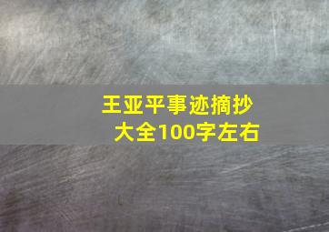 王亚平事迹摘抄大全100字左右