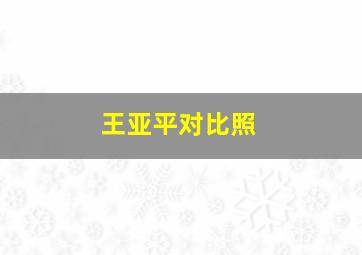 王亚平对比照