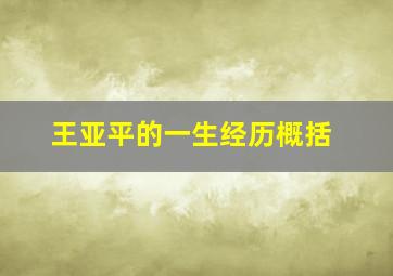 王亚平的一生经历概括