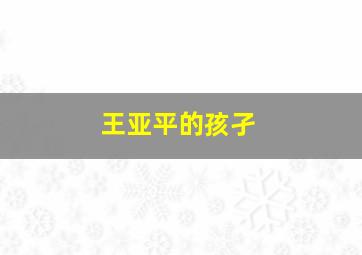 王亚平的孩孑