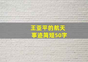 王亚平的航天事迹简短50字