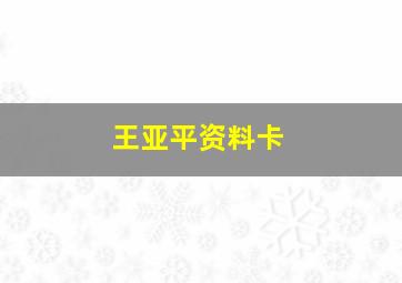 王亚平资料卡