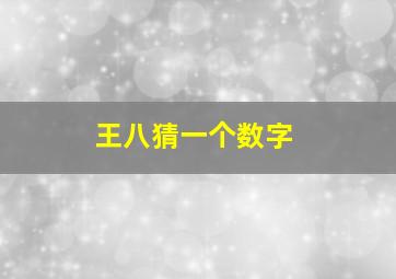 王八猜一个数字