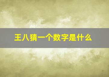 王八猜一个数字是什么