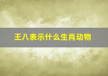 王八表示什么生肖动物