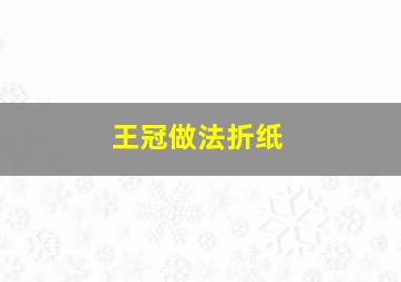 王冠做法折纸