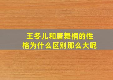 王冬儿和唐舞桐的性格为什么区别那么大呢