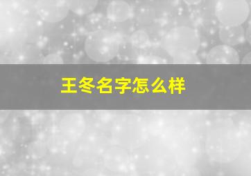 王冬名字怎么样