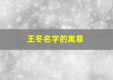 王冬名字的寓意