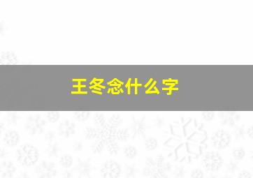 王冬念什么字