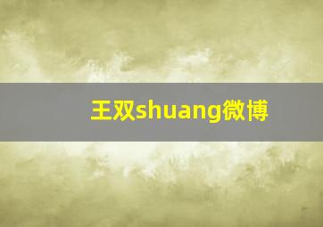 王双shuang微博