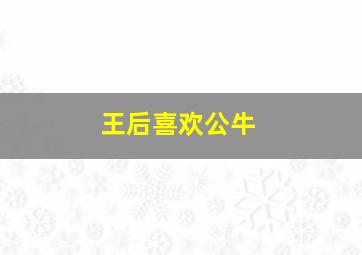 王后喜欢公牛