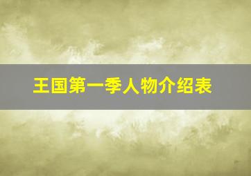 王国第一季人物介绍表