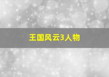 王国风云3人物