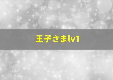 王子さまlv1