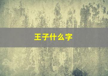 王子什么字