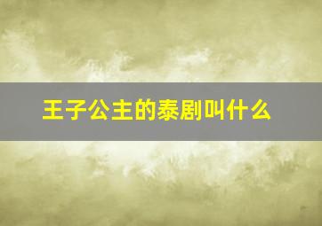 王子公主的泰剧叫什么