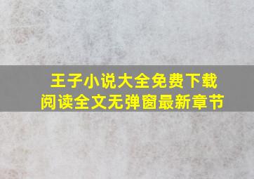 王子小说大全免费下载阅读全文无弹窗最新章节