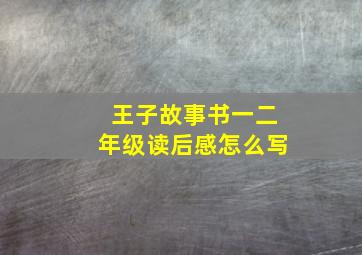 王子故事书一二年级读后感怎么写