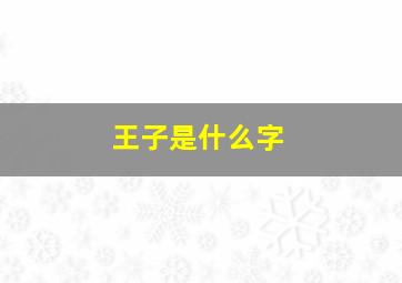 王子是什么字