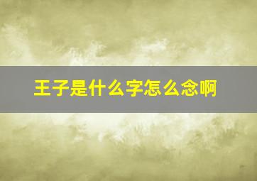 王子是什么字怎么念啊