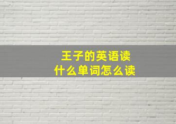 王子的英语读什么单词怎么读