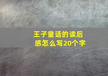 王子童话的读后感怎么写20个字