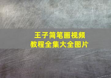 王子简笔画视频教程全集大全图片