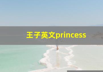 王子英文princess