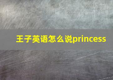 王子英语怎么说princess