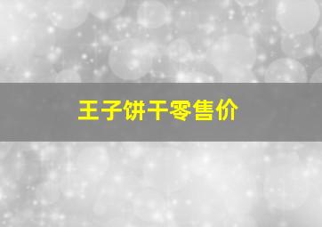 王子饼干零售价