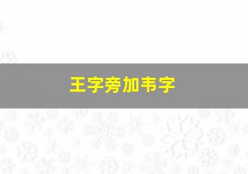 王字旁加韦字