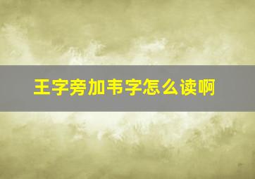 王字旁加韦字怎么读啊