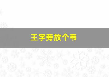 王字旁放个韦