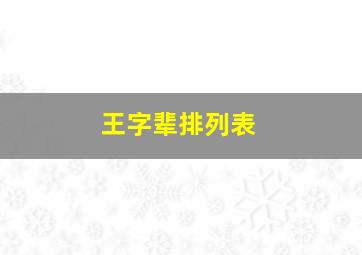 王字辈排列表