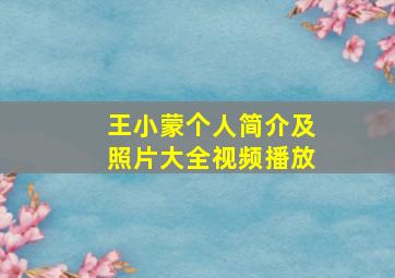 王小蒙个人简介及照片大全视频播放